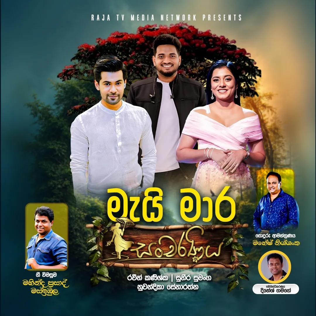 Maeyi Mara Sancaraṇiya — මැයි මාර සංචරණිය