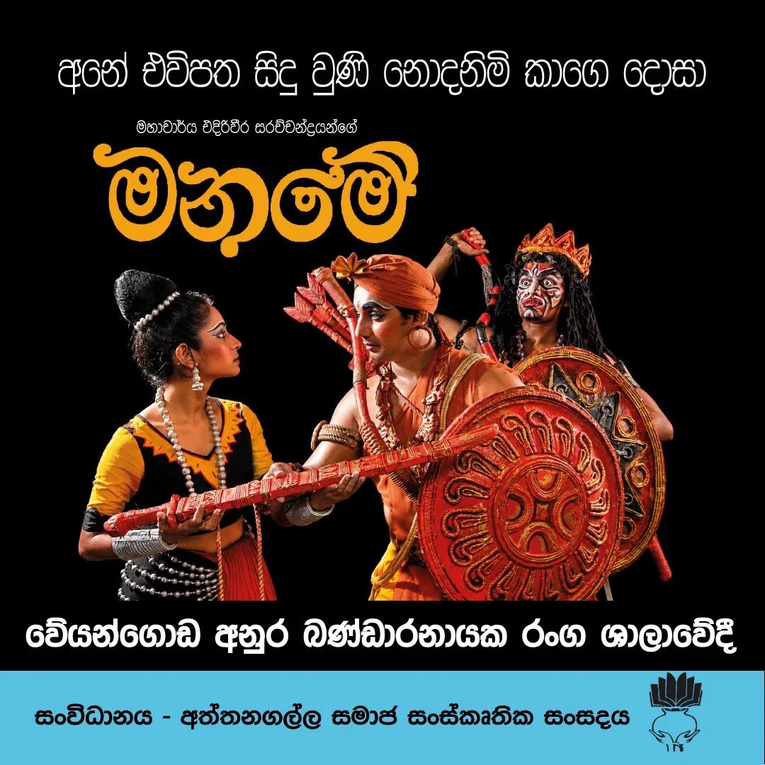 Maname — මනමේ