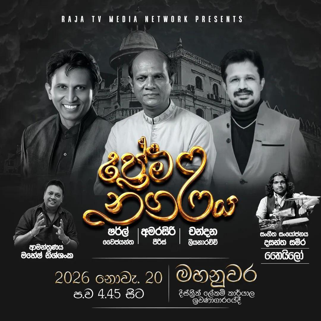 Prema Nagaraya — ප්රේම නගරය