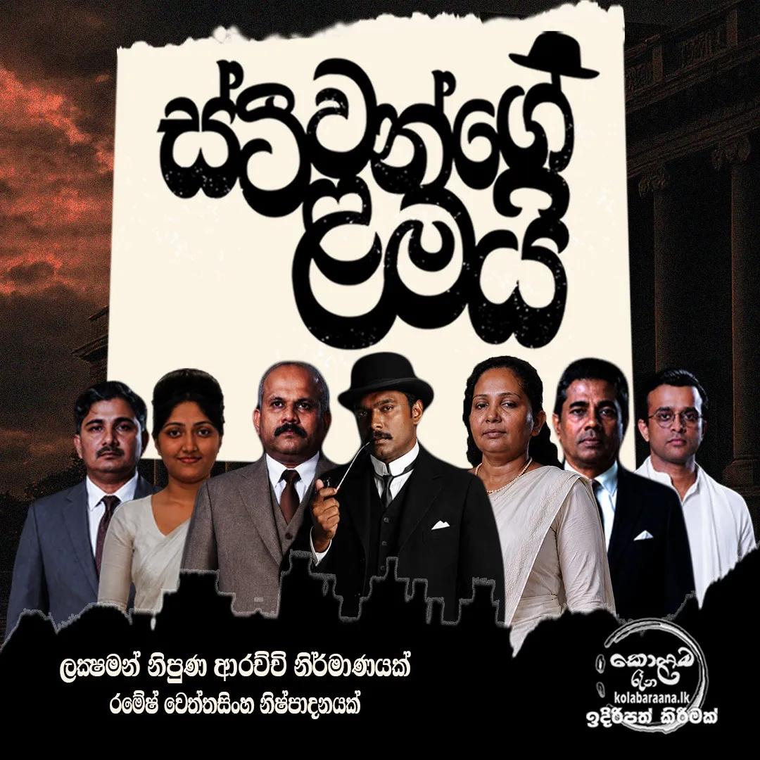 Steeven Ge Lamai — ස්ටීවන්ගේ ළමයි