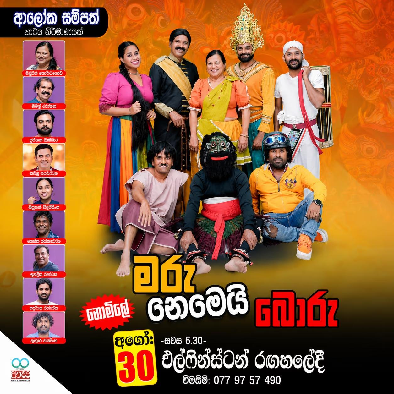 Maru Nemeyi Boru — මරු නෙමෙයි බොරු