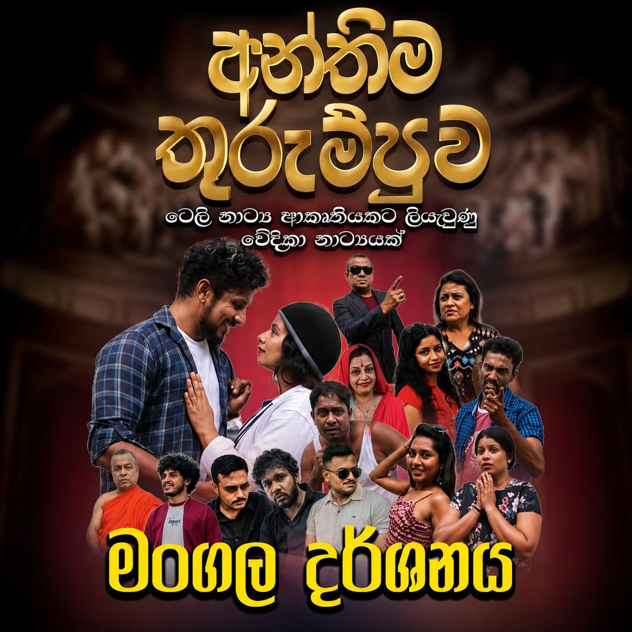 Antima Thurumpuwa — අන්තිම තුරුම්පුව