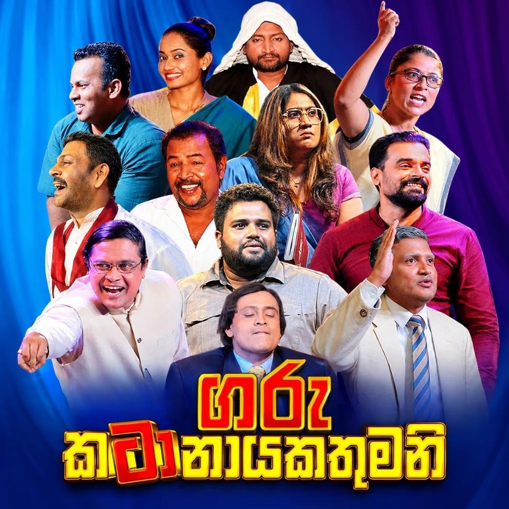 Garu Katanayakathumani — ගරු කටානායකතුමනි