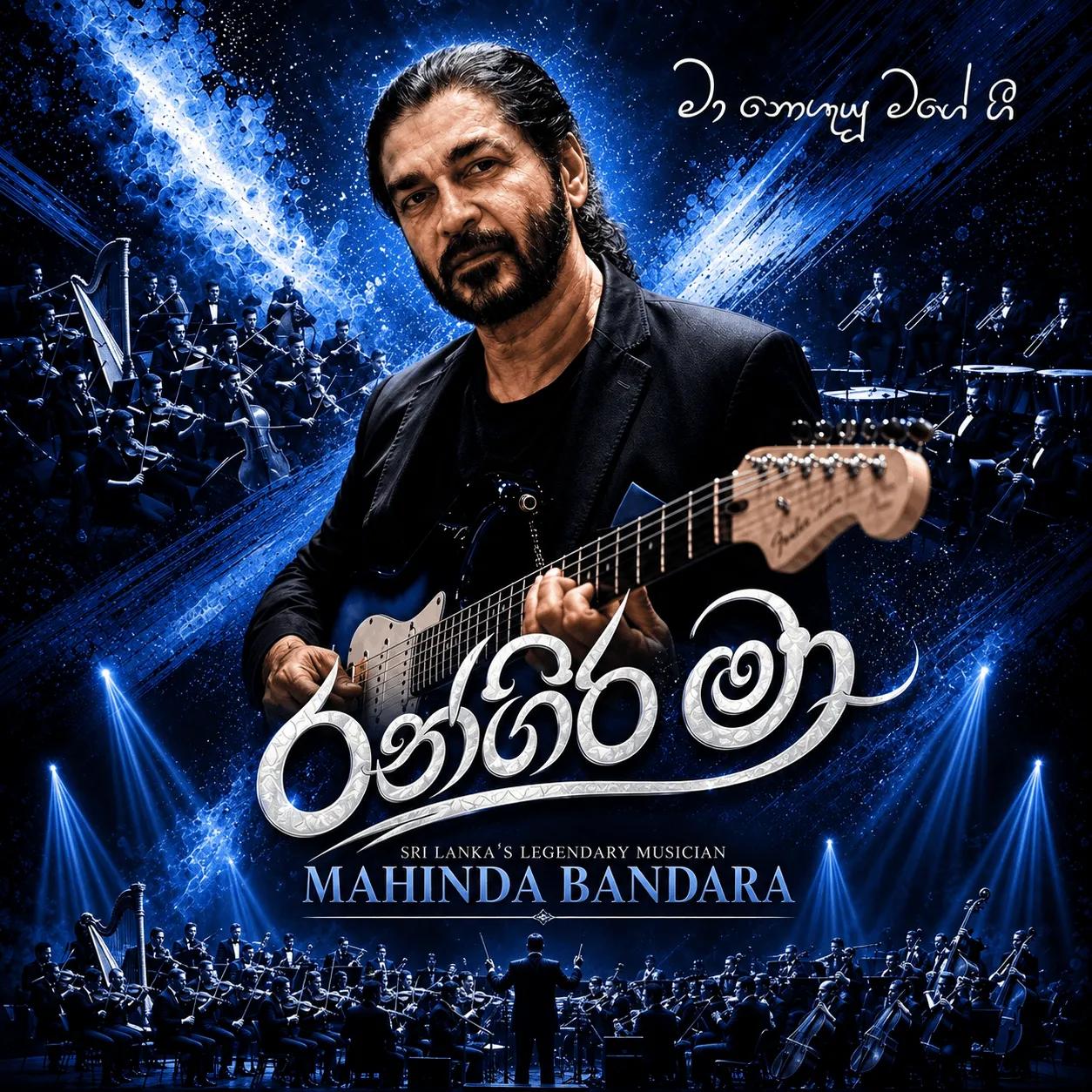 Rangira Maa — රන් ගිර මා